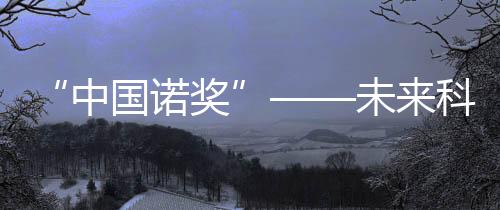 中国诺奖”此前五年