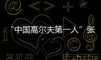 “中国高尔夫第一人”张连伟重返珠海挥杆！百人同场传承运动薪火