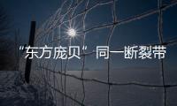 “东方庞贝”同一断裂带重现地震�，警惕次生灾害