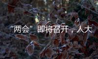 “两会”即将召开，人大代表在忙这几件事