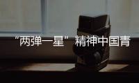 “两弹一星”精神中国青年英才论坛在青海西宁开幕