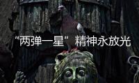 “两弹一星”精神永放光芒