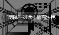 “两院”对话丨最高法民一庭庭长陈宜芳谈彩礼纠纷案	：认定应符合一般认知