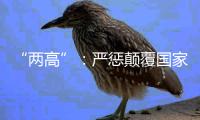“两高”	�：严惩颠覆国家政权犯罪
