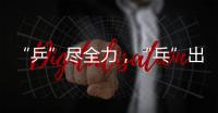 “乒”尽全力	，“乓”出精彩