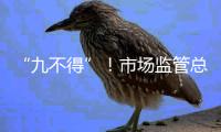 “九不得”�！市场监管总局发布涉疫物资价格和竞争秩序提醒告诫书
