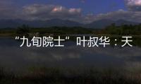 “九旬院士”叶叔华：天文是一辈子的浪漫事业