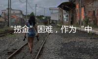 “捞金”困难，作为“中国十大品牌装配式建筑”如何突围?