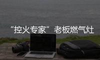 “控火专家”老板燃气灶，助力用户精准掌握烹饪火候