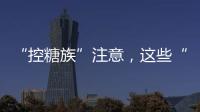 “控糖族”注意，这些“伪粗粮”升糖比大米更快