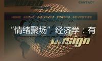 “情绪聚场”经济学
：有风的大理创造了什么价值