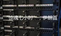 “惊魂七小时”，伊朗首次从本土“如约报复”以色列
