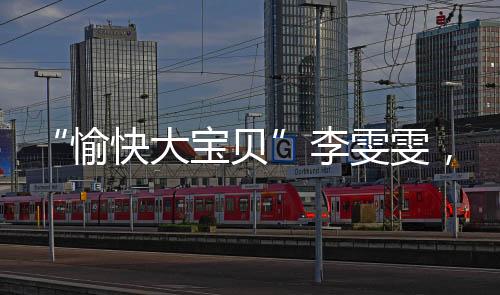 就有一场采访等待着她