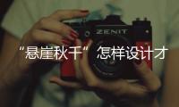 “悬崖秋千”怎样设计才安全？强制性国家标准发布