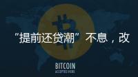 “提前还贷潮”不息，改革存量房贷定价公式呼声渐高