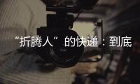 “折腾人”的快递
：到底发生了什么？让子弹再飞一会儿