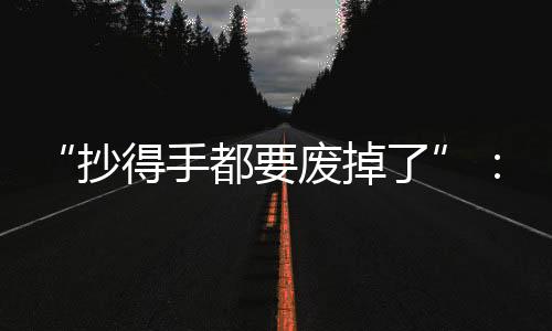 情绪前毖我拼着老命抄