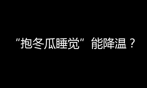 它能快速吸收体表热量
