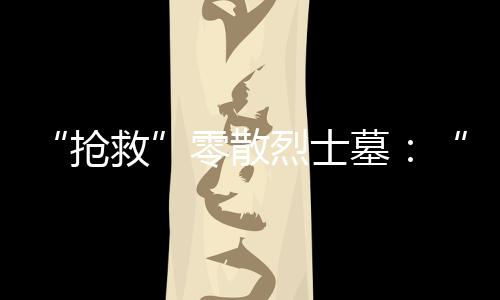 零散烈士在村民指引下