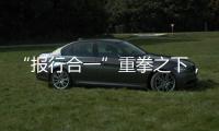 “报行合一”重拳之下�，保险业费用管理乱象露出水面｜金融合规榜