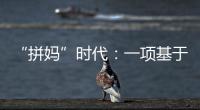 “拼妈”时代
	：一项基于179万人的研究表明，母亲越来越重要
