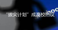 “拔尖计划”成高校热议词 基础学科人才如何“拔”？