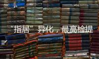 “指居”异化
，最高检提出加强监督