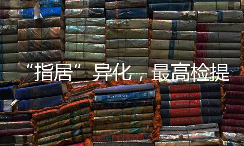 逮捕的一项半羁押措施
