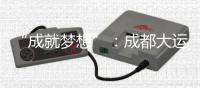 “成就梦想”
�：成都大运会开幕式在东安湖体育公园主体育场举行