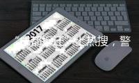 “成都拆迁”上热搜，警方通报4人虚构事实扰乱公共秩序