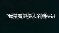 “我带着更多人的期待进入了考场” ，为救同学缺考的小伙完成补考