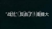“战兰”反击了�！重提大s失踪珠宝，律师上阵助力，s妈要遭殃了