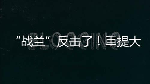 大s就是战兰自带的话题度