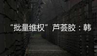 “批量维权”芦荟胶：韩国一化妆品公司起诉4000余家中国小店