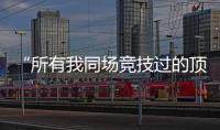 “所有我同场竞技过的顶级F1车手
，都在赛场上死去了”