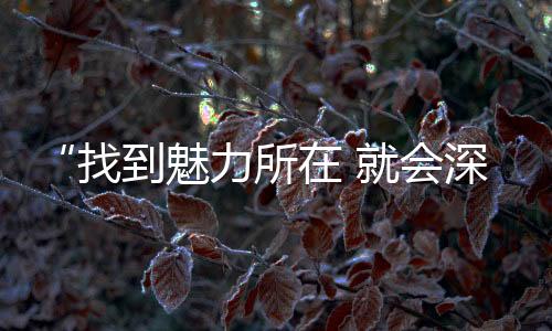 魅力真正喜爱上这项运动
