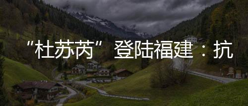 为防台风侵袭做足了准备