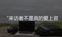 “来访者不是真的爱上咨询师，这是职业常识”