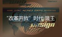 “改革开放”时代 晟王门业斥资品牌升级