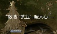 “救助+就业”暖人心，珠海举办全国救助管理机构开放日活动