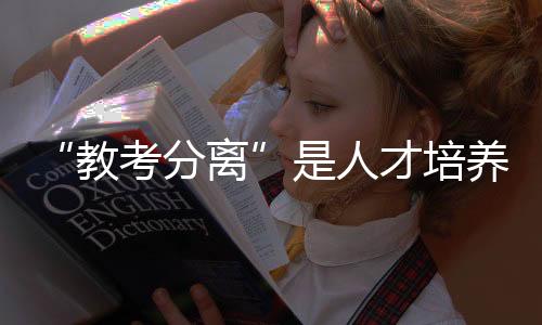 教考分离实行“第三方评价”