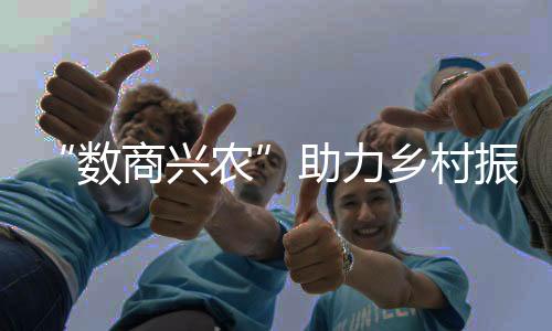 数商兴农就要挖掘数字潜能