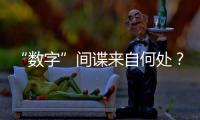 “数字”间谍来自何处？有何招式？