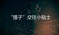 “搭子”交往小贴士