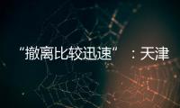 “撤离比较迅速”
：天津一高楼外墙着火
，暂无伤亡