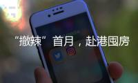 “撤辣”首月，赴港囤房的内地人