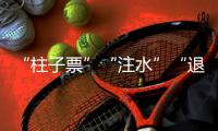 “柱子票”“注水”“退票难”，踏实看演出咋那么难？