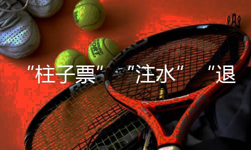 有些同意退票的演出