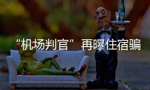 骗局刘懿再次发布视频称