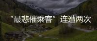 “最悲催乘客”连遭两次备降:飞重庆因暴雨备降贵阳
，贵阳起飞再因暴雨备降成都